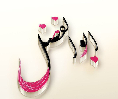 عکس نوشته ستایش و ابوالفضل
