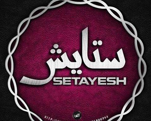 عکس نوشته ستایش و ابوالفضل