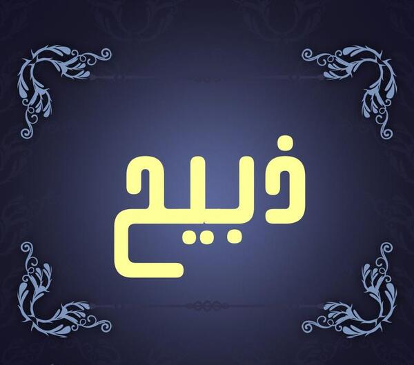 عکس نام ذبیح