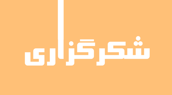 عکس نوشته حدیث شکرگزاری