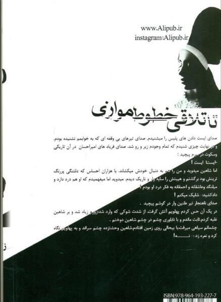 عکس شاهین در رمان تا تلاقی خطوط موازی