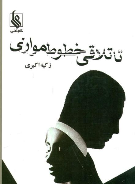 عکس شاهین در رمان تا تلاقی خطوط موازی