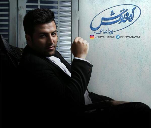 عکس یادگاری پویا بیاتی