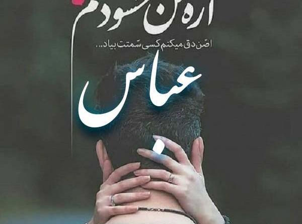 عکس نوشته سحر و عباس