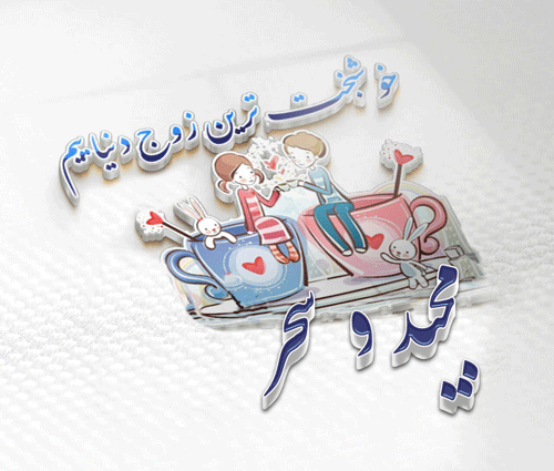 عکس نوشته سحر و عباس