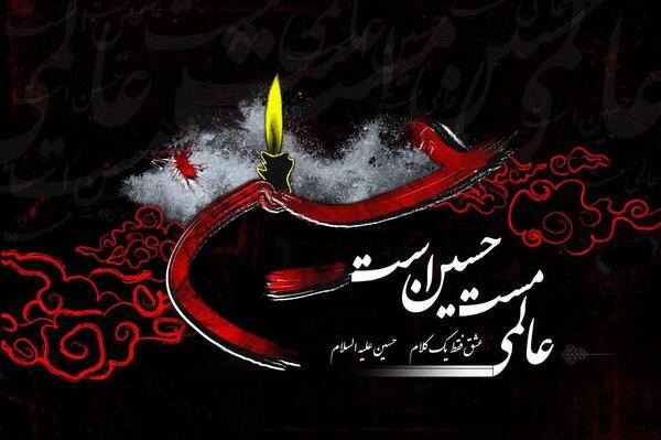عکس نوشته یا حسین جدید