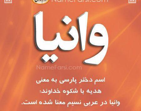 عکس نوشته ی اسم وانیا