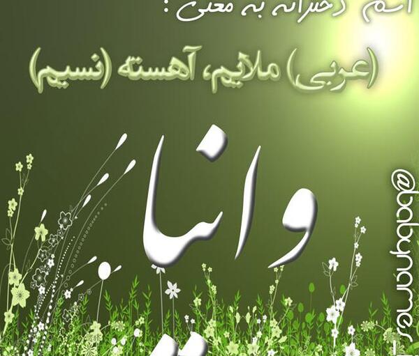 عکس نوشته ی اسم وانیا