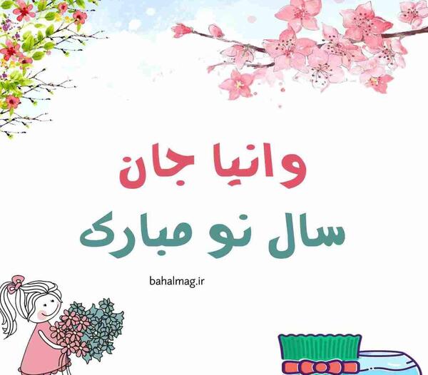 عکس نوشته ی اسم وانیا