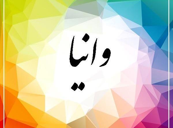 عکس نوشته ی اسم وانیا
