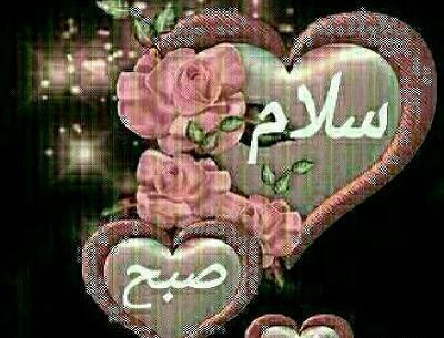 عکس متحرک صبح بخیر به فارسی
