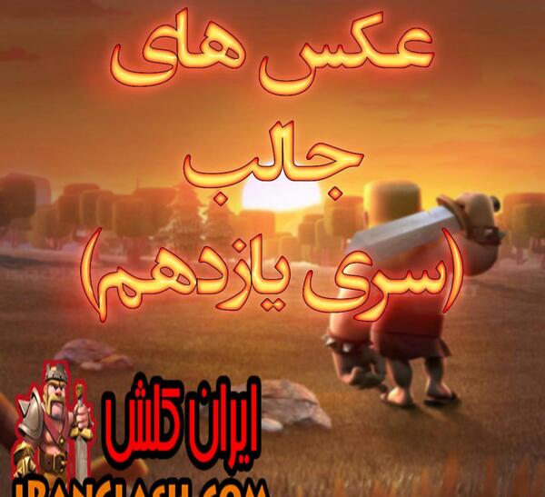 عکس های جالب کلش رویال
