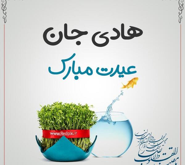 عکس نوشته هادی جان تولدت مبارک