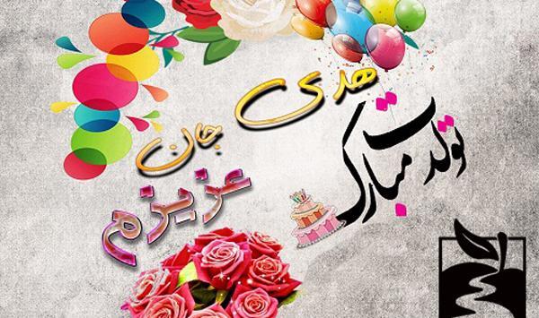عکس نوشته هادی جان تولدت مبارک