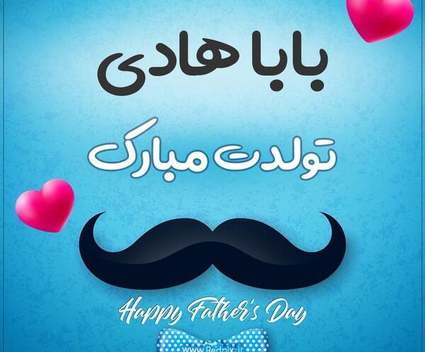 عکس نوشته هادی جان تولدت مبارک