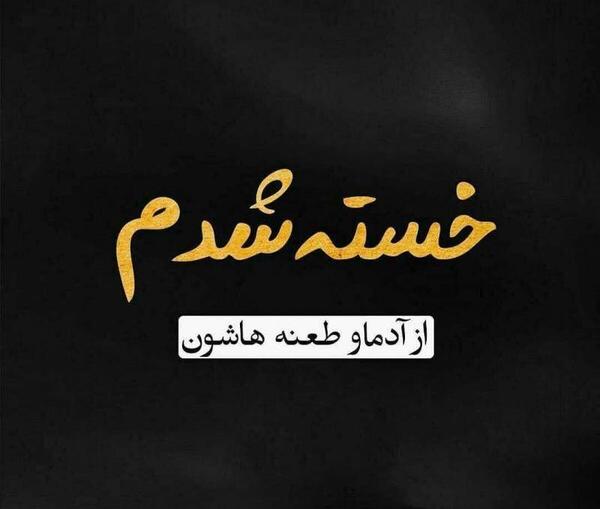 عکس تنهایی خسته شدم