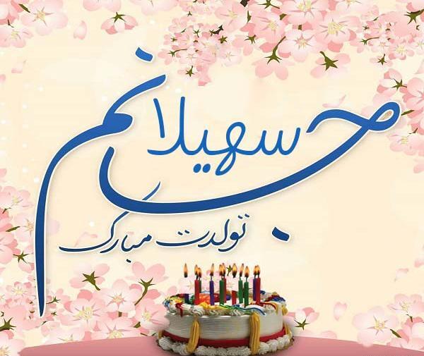 عکس نوشته خاله سهیلا تولدت مبارک