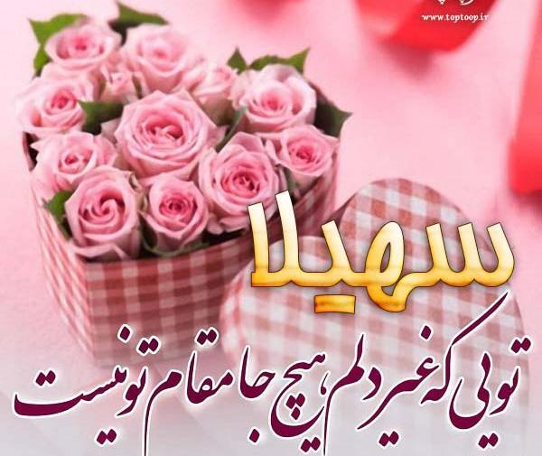 عکس نوشته خاله سهیلا تولدت مبارک