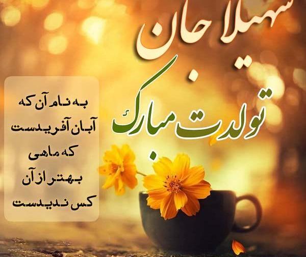 عکس نوشته خاله سهیلا تولدت مبارک