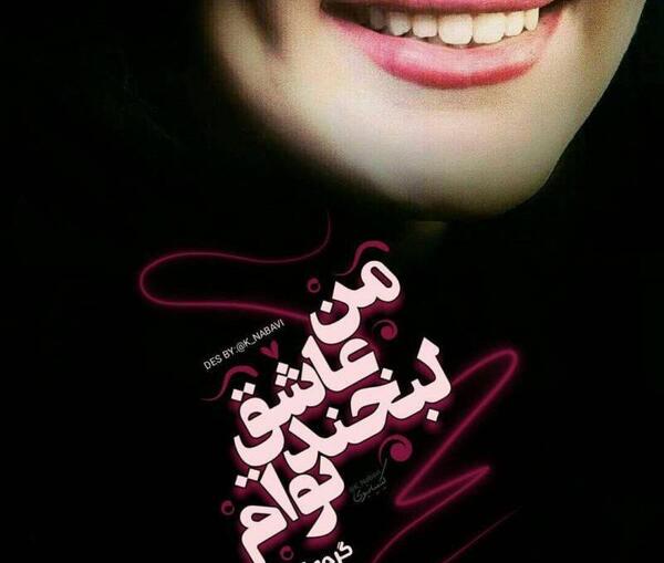 عکس پروفایل لبخند عاشقانه