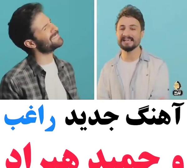 عکس حمید هیراد و راغب