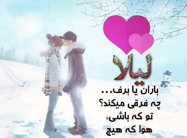 عکس نوشته لیلا جان دوست دارم