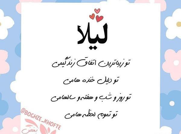 عکس نوشته لیلا جان دوست دارم