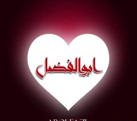 عکس نوشته ابوالفضل و رضا