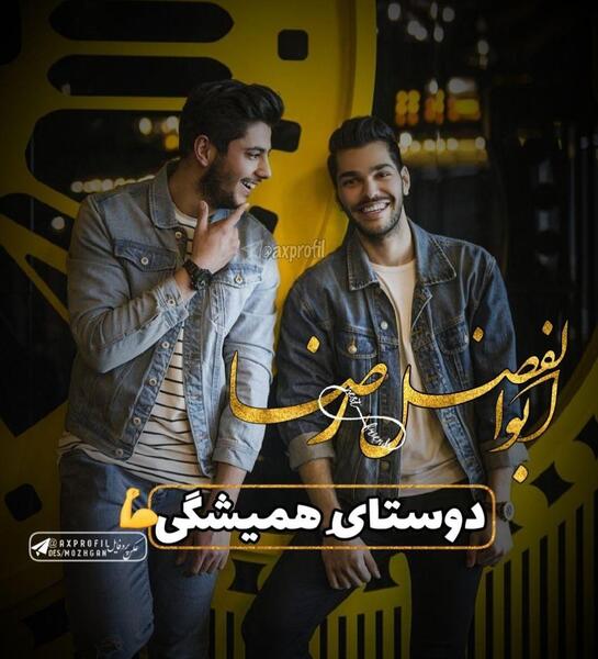 عکس نوشته ابوالفضل و رضا