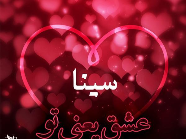 عکس نوشته با نام سینا