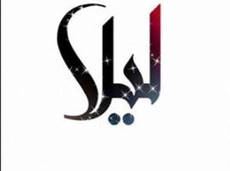 عکس نوشته اسم لیلا و علی