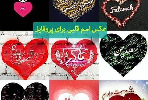 عکس نوشته روی قلب