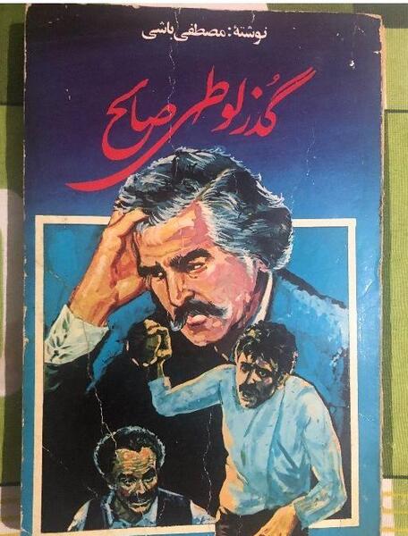 عکس قدیم گذر لوطی صالح