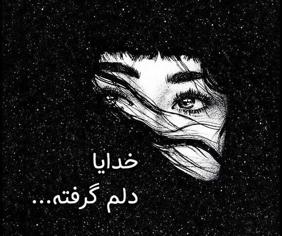 عکس خدایا دلم گرفته از بنده هات