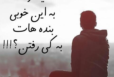 عکس خدایا دلم گرفته از بنده هات