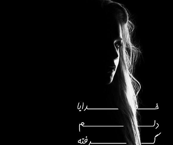 عکس خدایا دلم گرفته از بنده هات