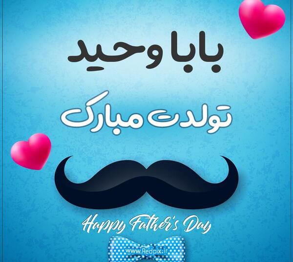 عکس نوشته داداش وحید تولدت مبارک