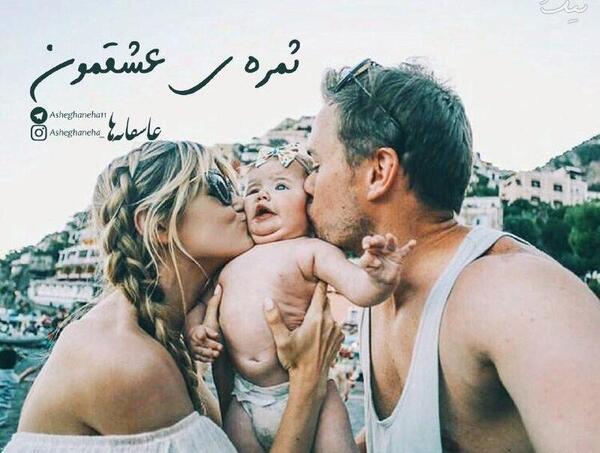 عکس منو عشقم ثمره عشقمون
