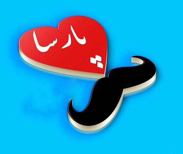 عکس نوشته ی اسم پارسا