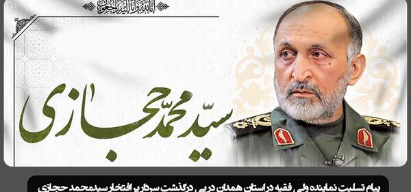 عکس نوشته تسلیت سردار حجازی