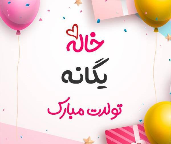 عکس تولدت مبارک یگانه جان