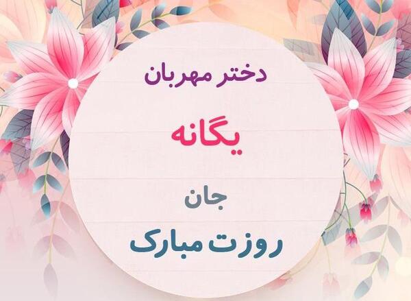 عکس تولدت مبارک یگانه جان