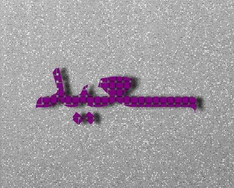 عکس نوشته سعید و یاسمن