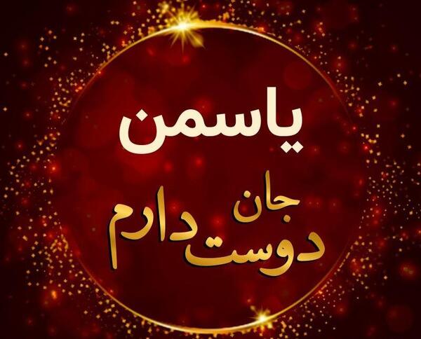 عکس نوشته سعید و یاسمن