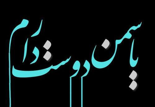 عکس نوشته سعید و یاسمن