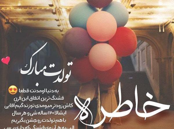 عکس تولدت مبارک ارزوهات خاطره شن