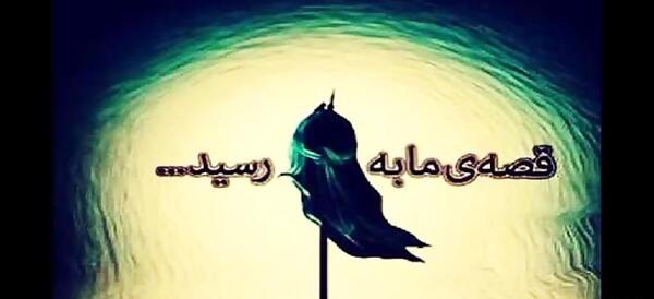 عکس امام حسین قصه مابه سر رسید