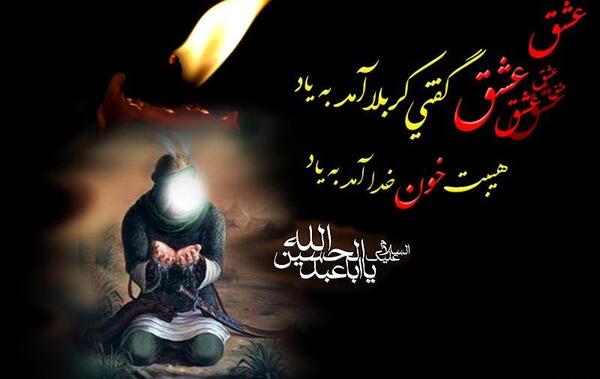 عکس امام حسین قصه مابه سر رسید