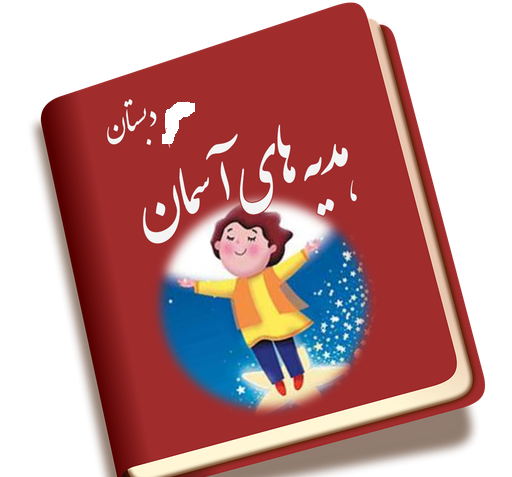 عکس نوشته هدیه های آسمان