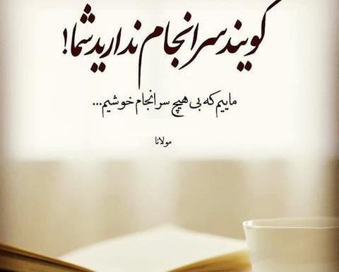 عکس نوشته بهاری مولانا